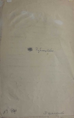Парамонов Александр Никитич. Портрет А. Рубинштейна